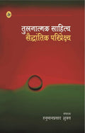 Tulanatmak Saahitya Saiddhantik Pariprekshya