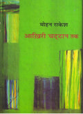 Aakhiree chattan tak