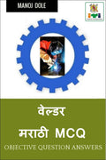 Welder Marathi MCQ /   MCQ