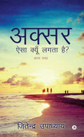 Aksar Aisa Kyon Lagata Hai? : KAVYA SANGRAH