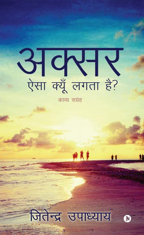Aksar Aisa Kyon Lagata Hai? : KAVYA SANGRAH