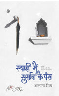 Syahi mein Surkhab Ke Pankh