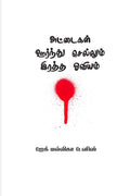 Attaikal Oorndhu Sellum Ratha Oviyam /     