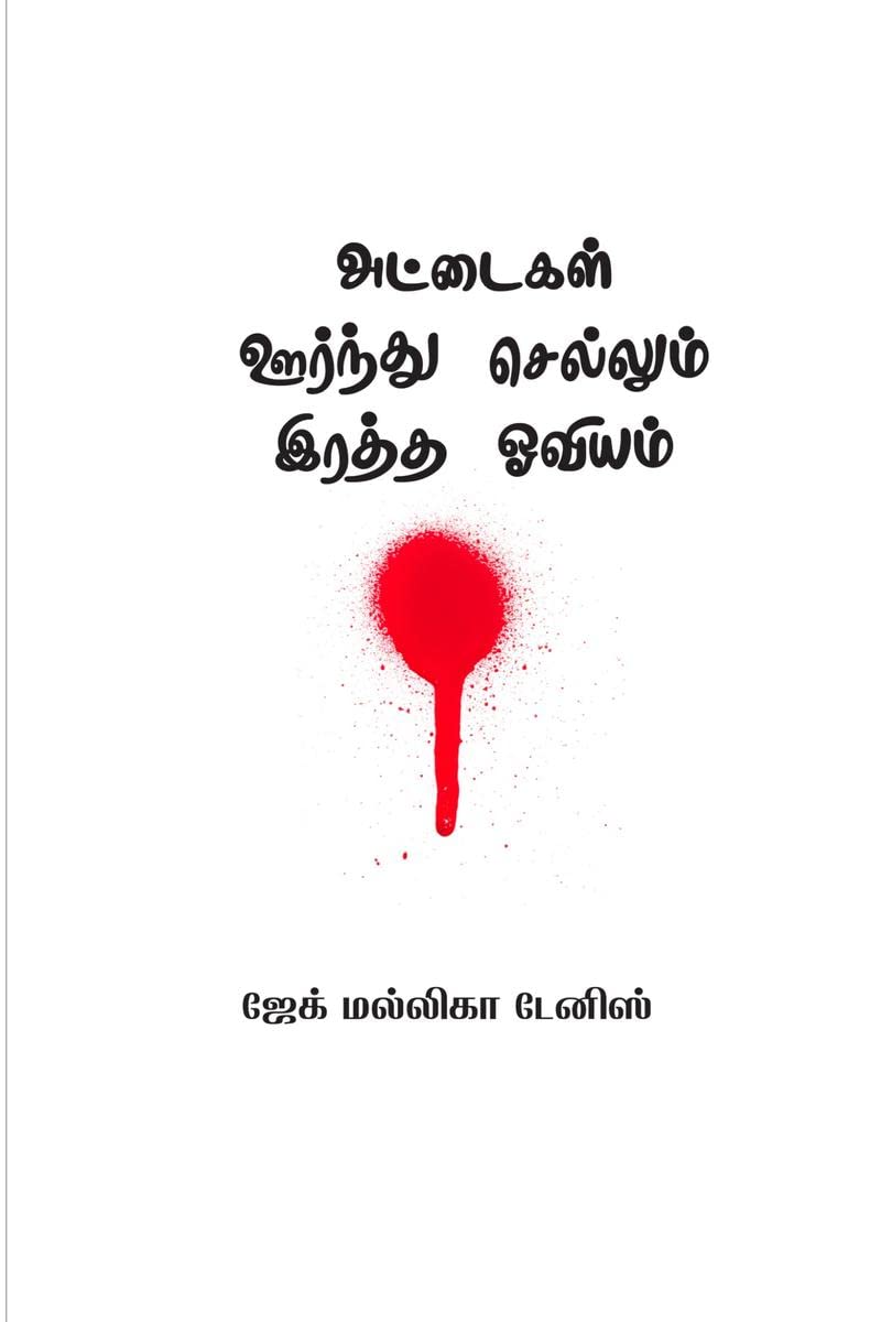 Attaikal Oorndhu Sellum Ratha Oviyam /     