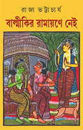 BALMIKIR RAMAYANE NEI | Bengali Historical Book