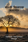 Manvi Wishachya Antrangat
