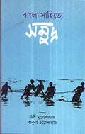 Bangla Sahitye Samudra