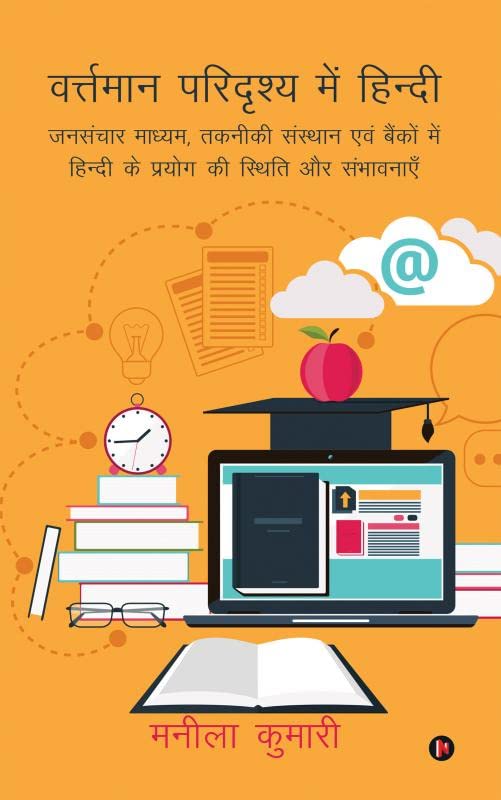 Vartaman Paridrishya Mein Hindi:Jannsanchar madhyam takniki sanstan aevang bhaikho mein hindi ke prayog ki sthithi aur sambhavna