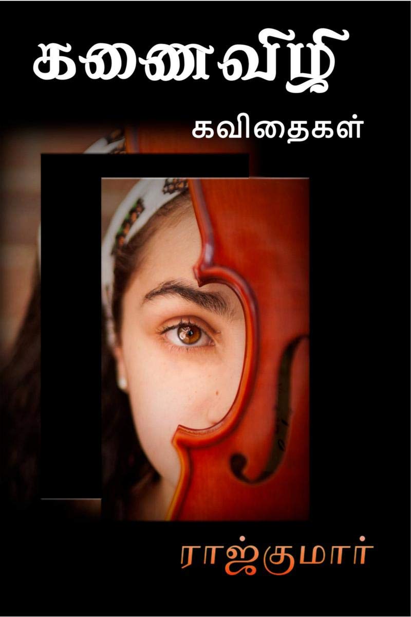 Kanaivizhi / 