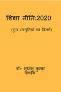 Shiksha Niti: 2020 (Kuch Sanstutiyan Evam Vimarsh) /  : 2020 (   )