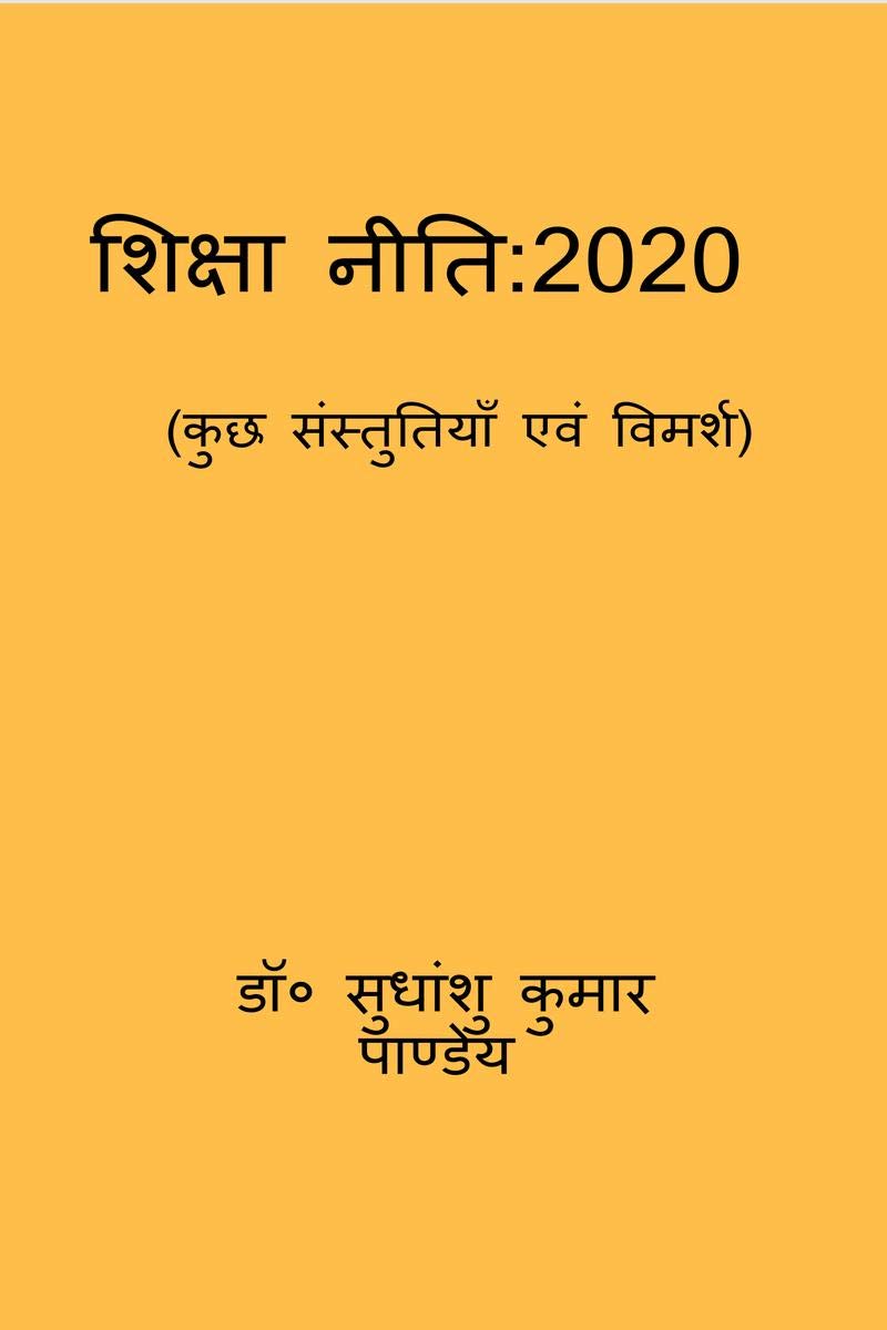 Shiksha Niti: 2020 (Kuch Sanstutiyan Evam Vimarsh) /  : 2020 (   )