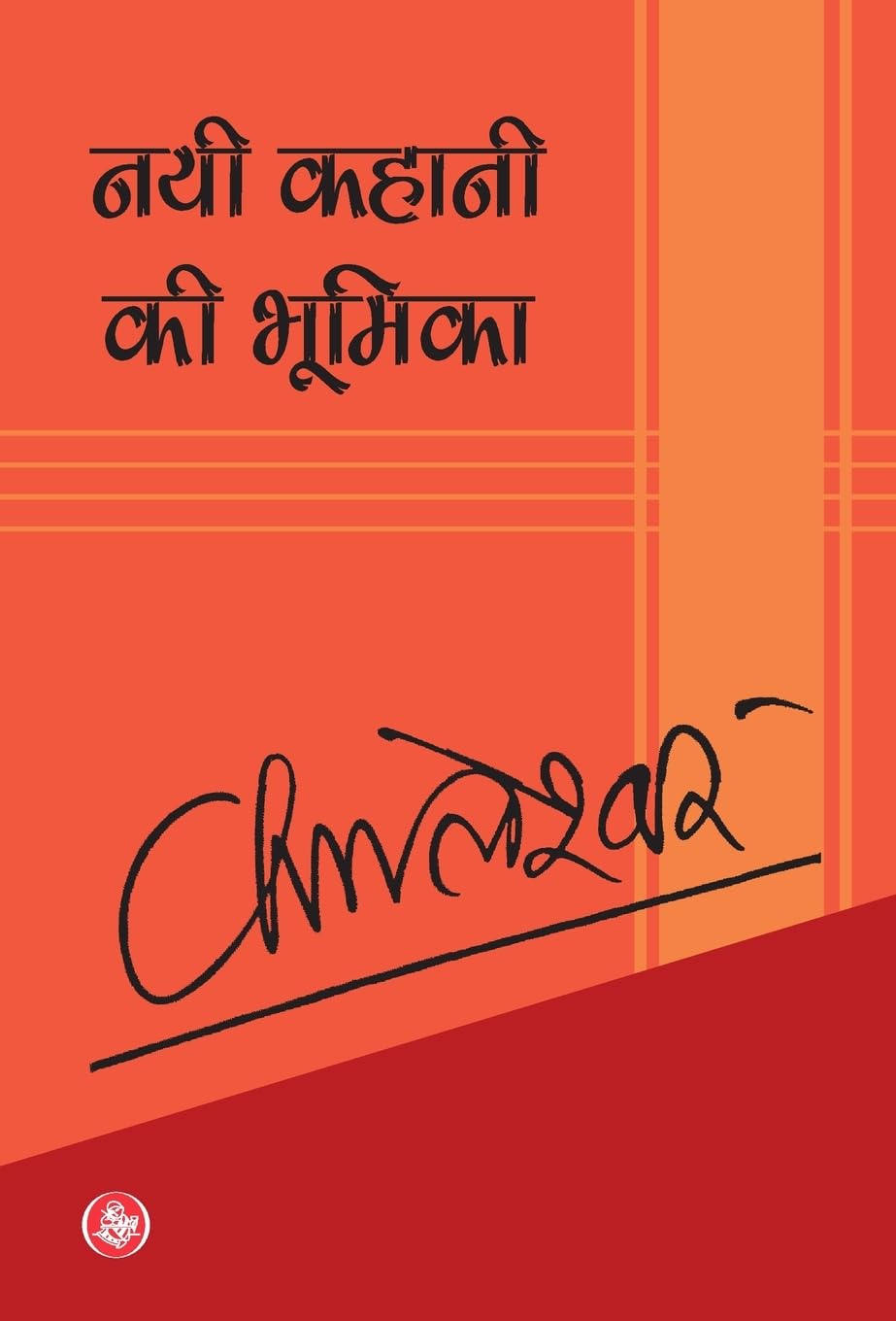 Nai Kahani Ki Bhumika (Hindi Edition)