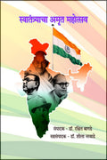 Swatantryacha Amrut Mahotsav /   