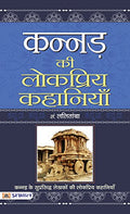 Kannad Ki Lokpriya Kahaniyan
