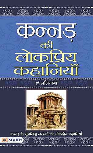 Kannad Ki Lokpriya Kahaniyan