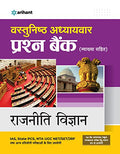 Vastunishtha Adhyaywar Prashan Bank Rajniti Vigyan (Old Edition)