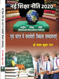 New Education Policy 2020 and the Possibilities of Inclusive Development in India (In Hindi)