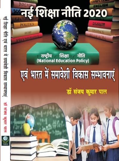 New Education Policy 2020 and the Possibilities of Inclusive Development in India (In Hindi)