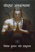 Yodha Ashwatthama /  