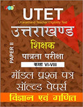 Model Solved Papers: Utet Uttarakhand Shikshak Patrata Pariksha PaperIi (Class ViViii) Vigyan Evam Ganit Shikshak Ke Liye  Hi
