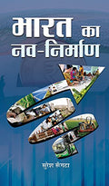 Bharat Ka NavNirman: A Vision for Indias Renaissance and Growth Hindi