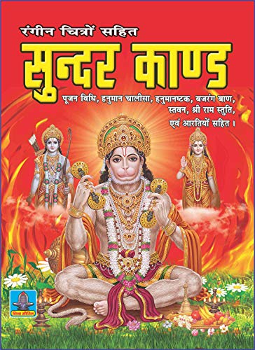 SUNDER KAND (hindi)