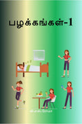 Pazhakkangal 1 / 1