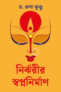 Nirjharir Swapnanirman /  