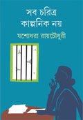 Sab Charitra Kalpanik Noy