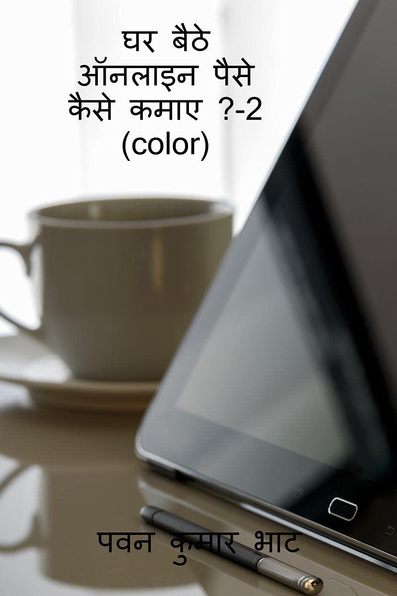 ghar baithe online paise kaise kamae ? 2 (color) /       ? 2 (color)