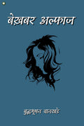 bekhabar alfaaz /  