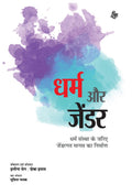 Dharm Aur Gender (Hindi Edition)