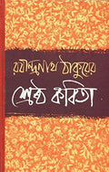 Sreshtha Kabita Rabindranath Thakur