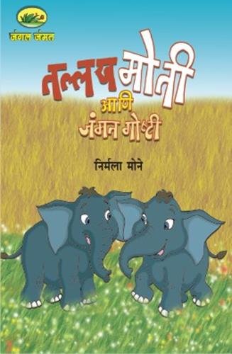 Tallakh Moti Ani Jammat Goshti JANGAL JAMMAT MALIKA BHAG 2 (SET OF 5 BOOKS)