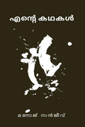 Ente Kadhakal /  