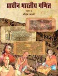 Prachin Bharatiya Ganit  Part 1 And Part 2