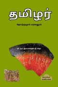 Tamizhar Thoatramum Paravalum /   