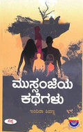 MUSSANJEYA KATHEGALU