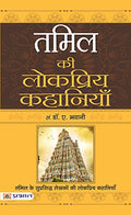 Tamil Ki Lokpriya Kahaniyan