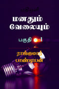 Manadhum Velayum /   : Guide For Learning And Development Course For Workers