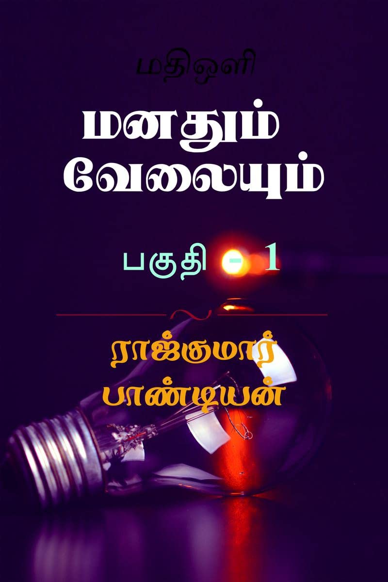 Manadhum Velayum /   : Guide For Learning And Development Course For Workers