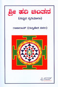 Shri Hari Chintana