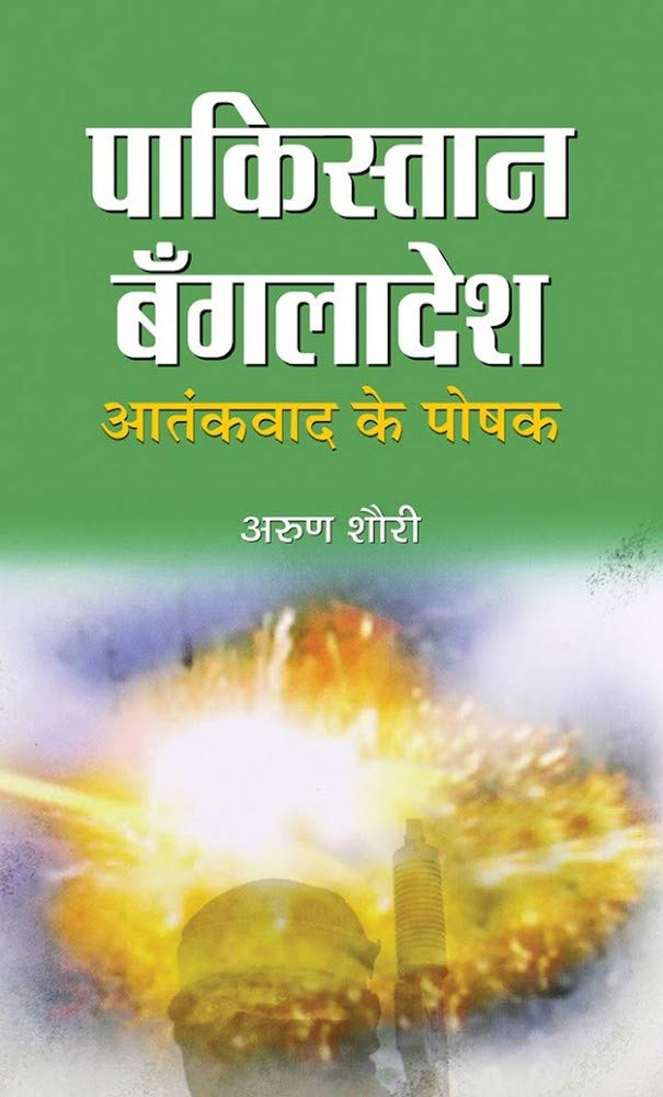 PakistanBangladesh Aatankvad Ke Poshak (Pakistan Bangladesh Roots of Terrorism) Home Ground State of Terror