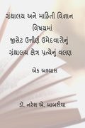 Granthalaya Ane Mahiti Vignan Vishayma Gset Uttirna Umedvaronu Granthalya Kshetra Pratyenu Valan: Ek Abhyash /           ...