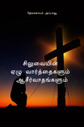 Seven verses and blessings from the cross /    