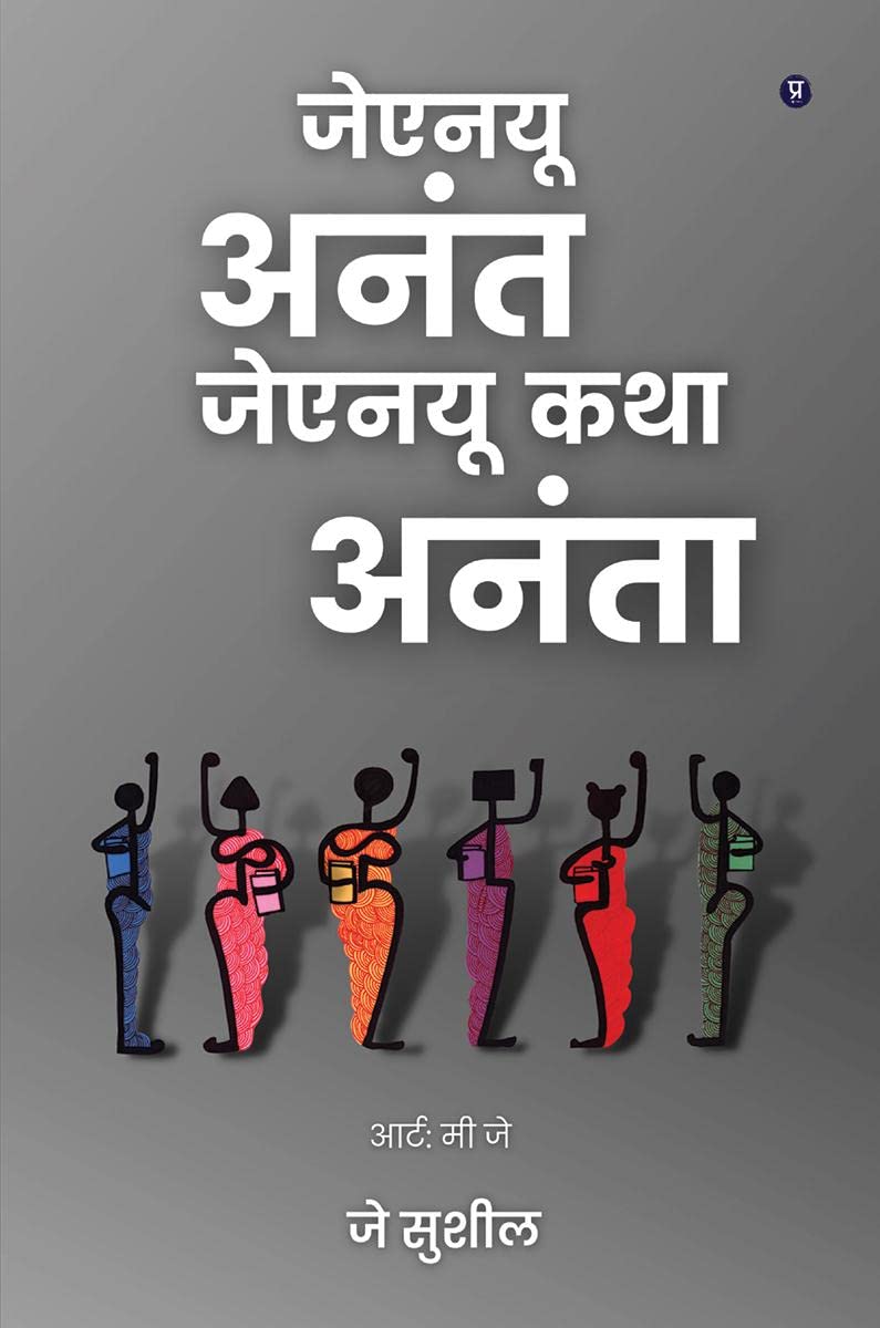 JNU Anant JNU Katha Ananta /     