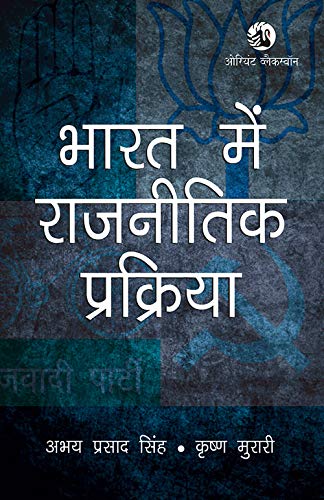 Bharat Mein Rajnitik Prakriya (Pb)