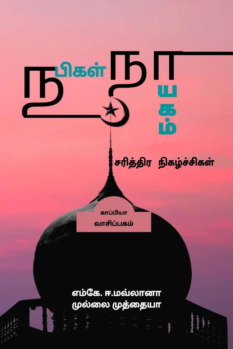 Nabigal NayagamSarithira Nigazhchigal /    