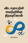 Vidamuyarchi Vettrikku Thiravukol /   
