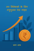 NAYE NIVESHKO KE LIYE MUTUAL FUND GUIDE /       